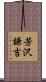 芳沢謙吉 Scroll