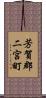 芳賀郡二宮町 Scroll