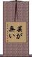 芸が無い Scroll