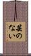 芸のない Scroll