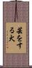 芸をする犬 Scroll