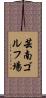 芸南ゴルフ場 Scroll
