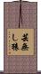 芸無し猿 Scroll