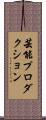 芸能プロダクション Scroll