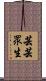 芸芸眾生 Scroll