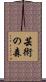 芸術の森 Scroll