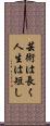 芸術は長く人生は短し Scroll