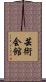 芸術会館 Scroll