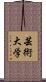 芸術大学 Scroll