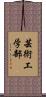 芸術工学部 Scroll