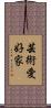 芸術愛好家 Scroll