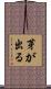 芽が出る Scroll