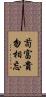 苟富貴，勿相忘 Scroll