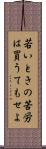 若いときの苦労は買うてもせよ Scroll