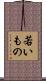 若いもの Scroll