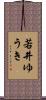 若井ゆうき Scroll