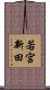 若宮新田 Scroll