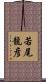 若尾龍彦 Scroll