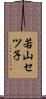 若山セツ子 Scroll