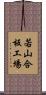 若山合板工場 Scroll