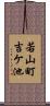 若山町吉ケ池 Scroll