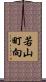 若山町向 Scroll