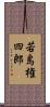 若島権四郎 Scroll