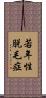 若年性脱毛症 Scroll