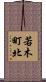若木町北 Scroll