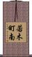 若木町南 Scroll