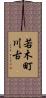 若木町川古 Scroll