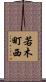 若木町西 Scroll