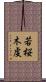 若桜木虔 Scroll