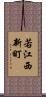 若江西新町 Scroll