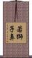 若獅子鼻 Scroll