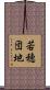 若穂団地 Scroll