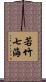若竹七海 Scroll