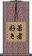 若者好き Scroll