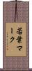 若葉マーク Scroll