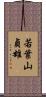 若葉山貞雄 Scroll