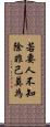 若要人不知，除非己莫為 Scroll