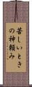 苦しいときの神頼み Scroll