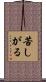 苦しがる Scroll