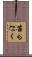 苦もなく Scroll