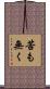 苦も無く Scroll