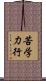 苦学力行 Scroll