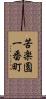苦楽園一番町 Scroll