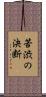 苦渋の決断 Scroll