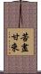 苦盡甘來 Scroll