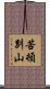 苦頓別山 Scroll